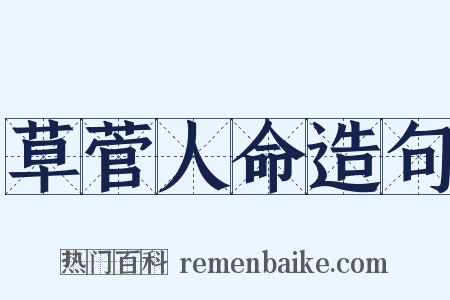 草菅人命造句是什么意思的图片